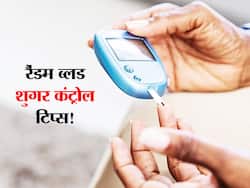 रैंडम ब्लड शुगर हमेशा रहता है हाई तो खाएं ये 5 फूड्स! जब भी नापेंगे कंट्रोल ही पाएंगे अपना ब्लड शुगर लेवल