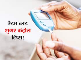 रैंडम ब्लड शुगर हमेशा रहता है हाई तो खाएं ये 5 फूड्स! जब भी नापेंगे कंट्रोल ही पाएंगे अपना ब्लड शुगर लेवल