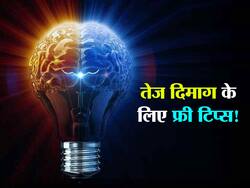 तेज दिमाग और दमदार याददाश्त में काम आएंगे मुफ्त के ये 7 टिप्स! बुढ़ापे तक उंगलियों की गिनती पर याद रहेंगी चीजें