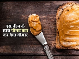 Peanut butter के साथ खाएंगे ये 5 चीजें तो पड़ जाएंगे बीमार, जानें पीनट बटर के साथ क्या नहीं खाना चाहिए