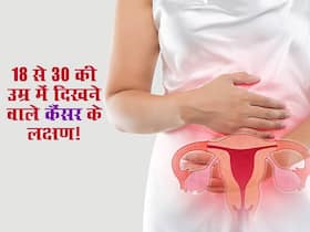 18 से 30 की उम्र में दिखने वाले 5 संकेत देते हैं महिलाओं में सर्वाइकल कैंसर का इशारा, नजरअंदाजी बढ़ाती है खतरा 18 से 30 की उम्र में दिखने वाले 5 संकेत देते हैं महिलाओं में सर्वाइकल कैंसर का इशारा, नजरअंदाजी बढ़ाती है खतरा