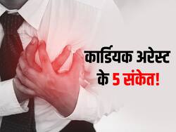 ये 5 संकेत कार्डियक अरेस्ट के हो सकते हैं लक्षण, गंभीर स्थिति से बचने के लिए तुरंत करें पहचान
