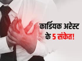 ये 5 संकेत कार्डियक अरेस्ट के हो सकते हैं लक्षण, गंभीर स्थिति से बचने के लिए तुरंत करें पहचान
