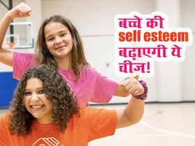 बच्चे को आत्मविश्वास से भर देंगी आपकी ये 5 बातें, जानें कौन सी बातें बढ़ाएंगी बच्चे की self esteem बच्चे को आत्मविश्वास से भर देंगी आपकी ये 5 बातें, जानें कौन सी बातें बढ़ाएंगी बच्चे की self esteem