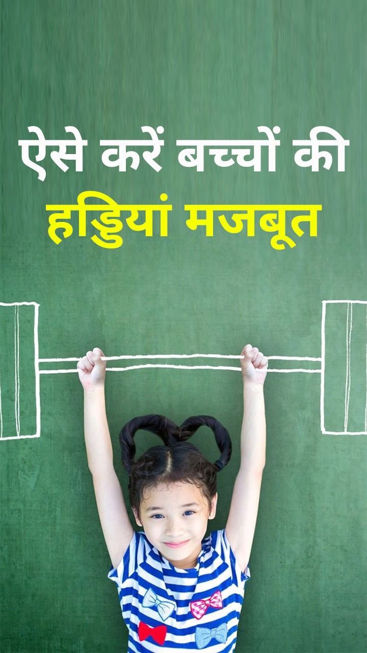 बच्चों की हड्डियां मजबूत करने वाले फूड्स