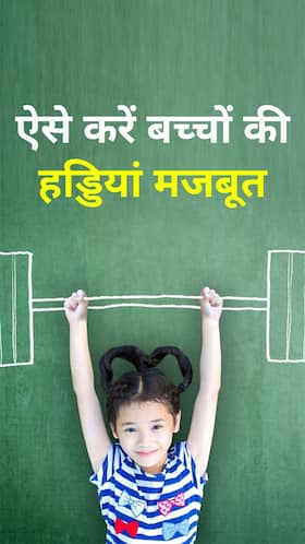 बच्चों की हड्डियां मजबूत करने वाले फूड्स