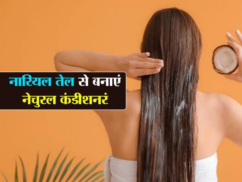 Winter hair care: नारियल तेल से घर पर भी बना सकते हैं नेचुरल कंडीशनर,  सर्दियों में रूखे बालों से परेशान हैं जरूर आजमाएं ये नुस्खा |   हिंदी