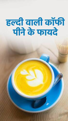 कॉफी में हल्दी मिलाकर पीने के फायदे कॉफी में हल्दी मिलाकर पीने के फायदे