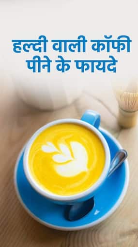 कॉफी में हल्दी मिलाकर पीने के फायदे