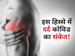 पैर और कंधे में 3 दिन से ज्यादा हो ये परेशानी तो तुरंत कराएं कोविड टेस्ट, इस तरह पहचानें कोविड का शुरुआती संकेत