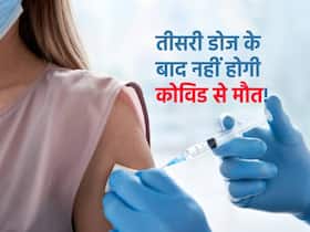 कोविड वैक्सीन की तीसरी डोज से इंफेक्शन का खतरा 90 फीसदी तक कम! स्टडी में दावा वैक्सीन से खत्म होगा कोविड