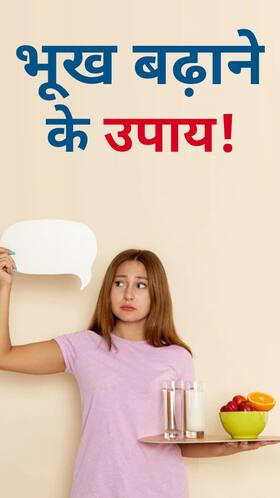 कोविड के बाद भूख बढ़ाने के 'उपाय'
