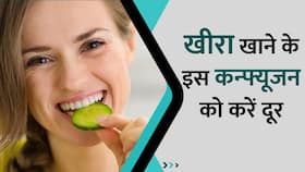 क्या सर्दियों में खीरा खाना चाहिए? दूर करें ये Confusion, Watch Video क्या सर्दियों में खीरा खाना चाहिए? दूर करें ये Confusion, Watch Video