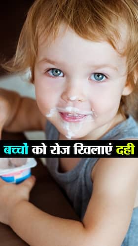 बच्चों को दही खिलाने से मिलेंगे ये बड़े फायदे