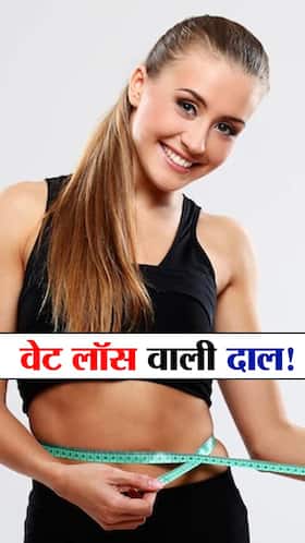 वजन कम करने वाली प्रोटीन रिच दाल वजन कम करने वाली प्रोटीन रिच दाल