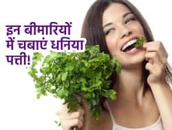 शरीर में छिपी 5 बीमारियों में सुबह खाली पेट चबाएं धनिया के पत्ते! कंट्रोल नहीं जड़ से खत्म होंगी ये बीमारियां