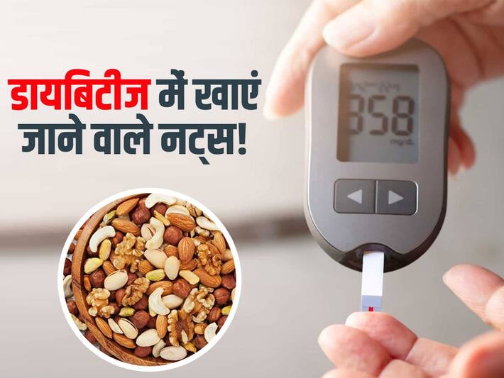 Nuts in Diabetes नसों में शुगर को आसानी से कंट्रोल करते हैं ये 5 नट्स