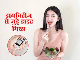 डायबिटीज में ना करें इन 3 बातों पर भरोसा, हो सकता है हेल्थ को नुकसान