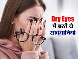 मौसम बदलते ही बढ़ सकती है ड्राई आईज की समस्या, ऐसे रखें आंखों का ख्याल