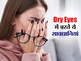 मौसम बदलते ही बढ़ सकती है ड्राई आईज की समस्या, ऐसे रखें आंखों का ख्याल