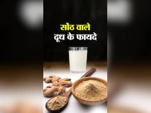 दूध में सोंठ मिलाकर पीने से क्या होता है?