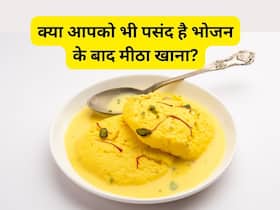 डिनर या लंच से पहले मिठाई खाना चाहिए या बाद में खाएं, जानिए भोजन के दौरान मिठाई खाने का सही तरीका