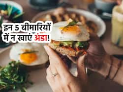 शरीर में जब हो ये 5 बीमारियां तो भूलकर भी न खाएं अंडा, पहले से ज्यादा खराब होने लगेगी आपकी सेहत