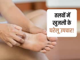 सुबह उठने पर तलवों में मचती है जोरदार खुजली? तुरंत आजमाएं ये आसान से घरेलू नुस्खे और पाएं खुजली से राहत