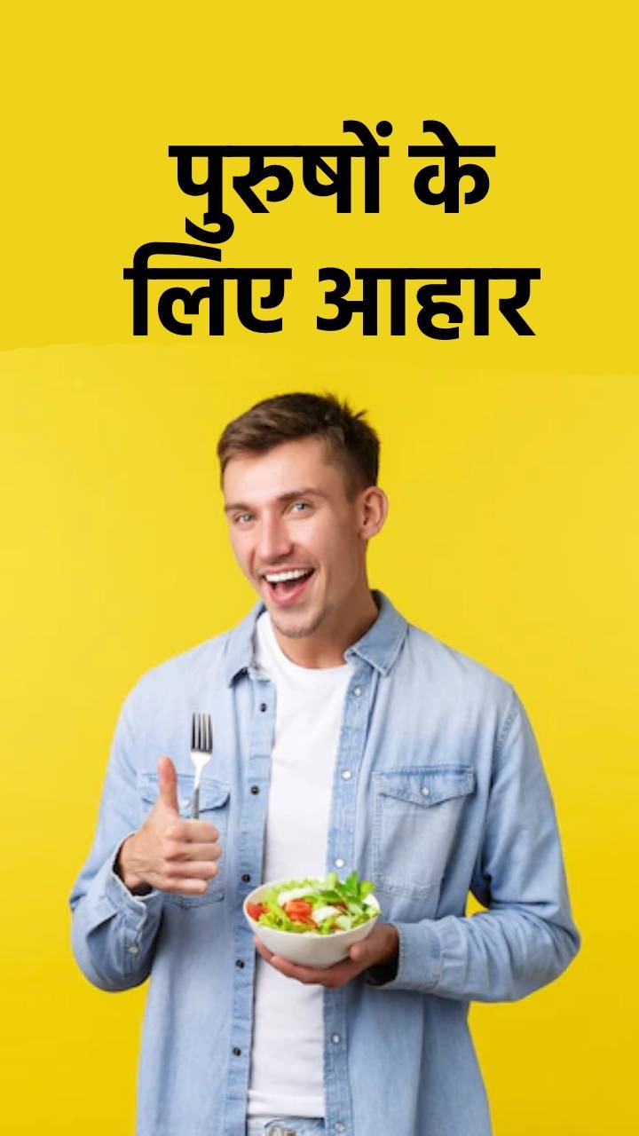 Best Food For Men: पुरुषों के लिए 7 बेस्ट फूड