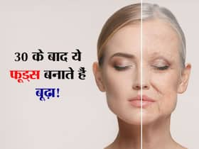 30 के बाद इन 4 फूड्स का सेवन चेहरे पर ला सकता है झुर्रियां! ज्यादा सेवन करने पर लोग बुलाएंगे आपको 'बूढ़ा'
