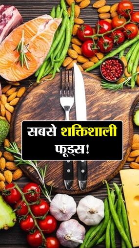 दुनिया के 9 सबसे Nutritious फूड्स