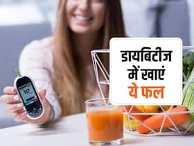 डायबिटीज है तो दिन में खाएं कम से कम इनमें से कोई 1 फल, शुगर लेवल रहेगा अंडर कंट्रोल डायबिटीज है तो दिन में खाएं कम से कम इनमें से कोई 1 फल, शुगर लेवल रहेगा अंडर कंट्रोल