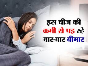 Frequent illness causes: बार-बार बीमार पड़ना कमजोर इम्यूनिटी ही नहीं शरीर में इन 4 पोषक तत्वों की हो सकती है कमी