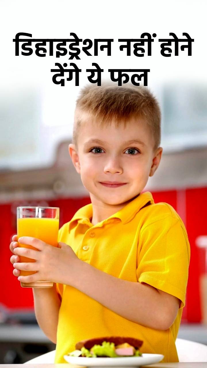 बच्चों में पानी की कमी को दूर करेंगे ये फल