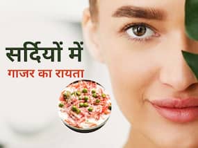 ठंड में हेल्दी रहना है तो रोज खाएं गाजर का रायता, आसपास भी नहीं आएंगी आंखों से लेकर पेट से जुड़ी ये समस्याएं
