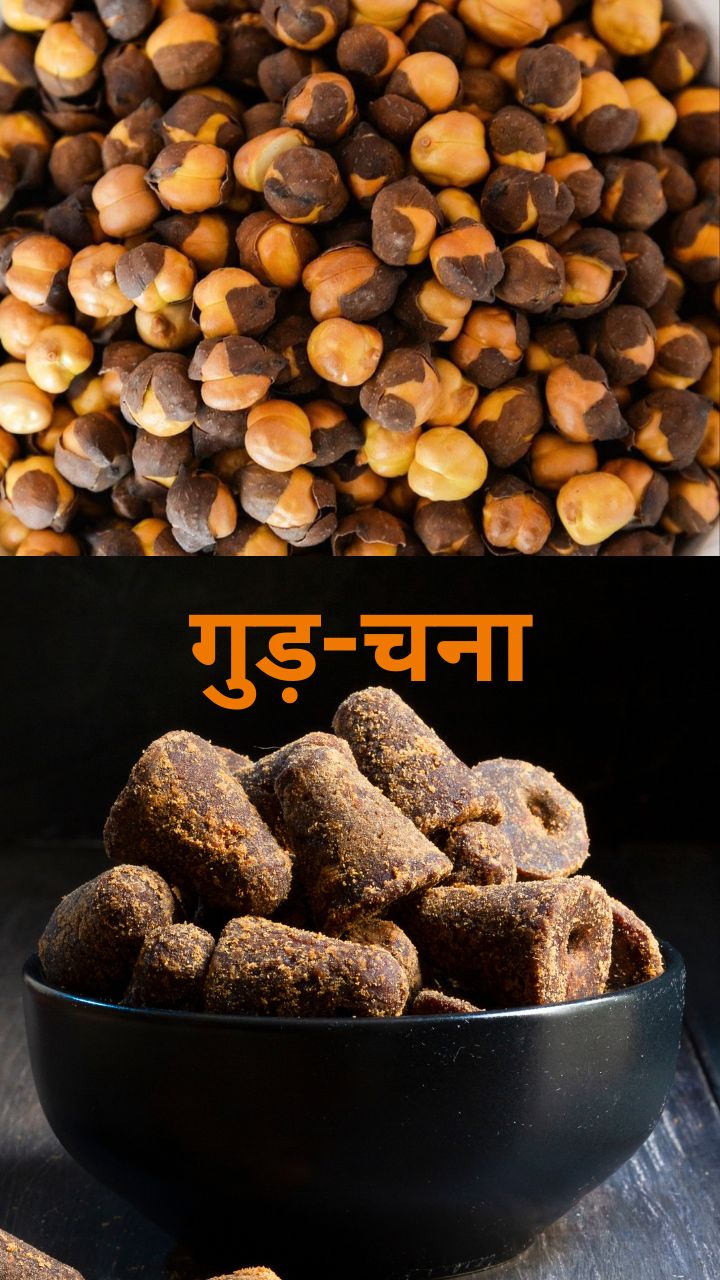 सर्दियों में भुने चने और गुड़ खाने के 8 जबरदस्त फायदे