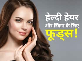 बालों के साथ-साथ स्किन को भी शाइनी बनाता है ये विटामिन, जानें दवा से ज्यादा मात्रा देने वाले विटामिन के सोर्स बालों के साथ-साथ स्किन को भी शाइनी बनाता है ये विटामिन, जानें दवा से ज्यादा मात्रा देने वाले विटामिन के सोर्स