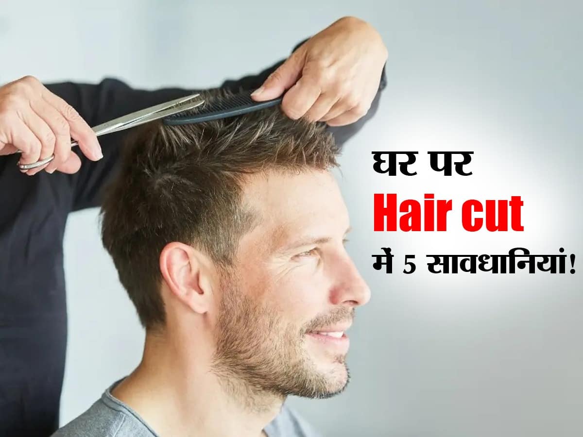 Haircut Tips at home : घर में काटने हो बाल तो भूलकर भी न करें ये 5 गलतियां   हिंदी