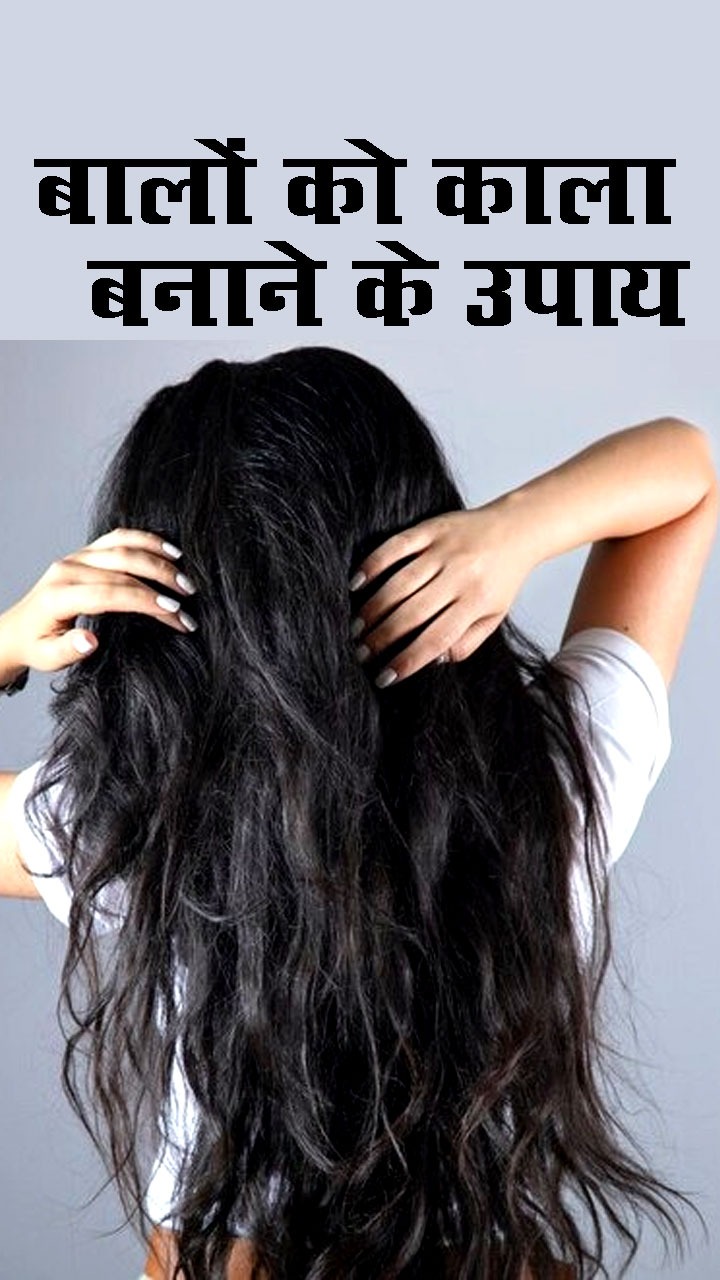 सफेद बालों को काला बनाने के टिप्स