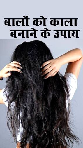 सफेद बालों को काला बनाने के टिप्स