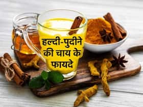 सर्दियां ही नहीं हर मौसम में पीएं हल्दी-पुदीने की हर्बल चाय, मिलेंगे ये 10 फायदे