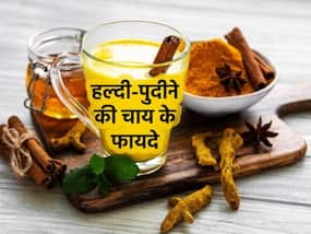 सर्दियां ही नहीं हर मौसम में पीएं हल्दी-पुदीने की हर्बल चाय, मिलेंगे ये 10 फायदे