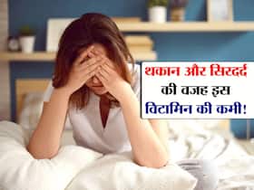 शरीर में इस एक विटामिन की कमी की वजह से रहती है पूरे दिन थकान! जानें कौन से फूड्स दूर करेंगे आपके शरीर की थकान
