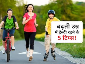 40, 50 या 60 इन 5 आदतों को फॉलो करने से 10 साल बढ़ जाती है उम्र! जानें बढ़ती उम्र में 'निरोग' रहने के टिप्स