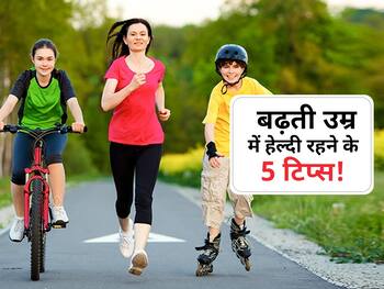 40, 50 या 60 इन 5 आदतों को फॉलो करने से 10 साल बढ़ जाती है उम्र! जानें बढ़ती उम्र में 'निरोग' रहने के टिप्स
