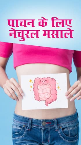 मजबूत पाचन के लिए खाने में मिलाएं ये मसाले मजबूत पाचन के लिए खाने में मिलाएं ये मसाले