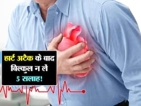 Heart attack आने के बाद इन 5 सलाह पर भूलकर भी न करें विश्वास! दिल हो जाएगा पहले से भी कमजोर