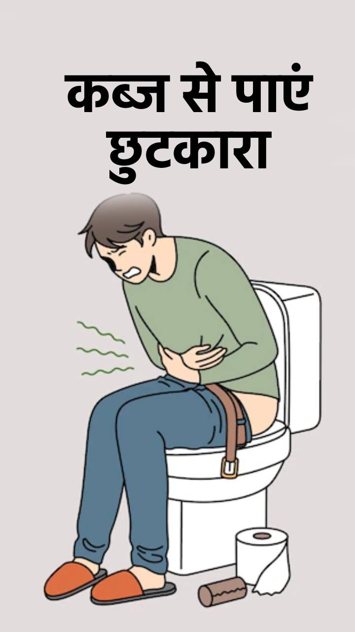 सुबह 2 मिनट में पूरा पेट होगा साफ, अपनाएं ये 9 घरेलू उपाय