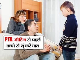 पेरेंट्स मीटिंग में जाने से पहले बच्चों से कहें ये 3 बातें, कान्फीडेंस के साथ आपको स्कूल लेकर जाएंगे बच्चे