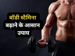 जिम के दौरान जल्दी थक जाना कमजोर स्टैमिना की है निशानी, जानिए बॉडी स्टैमिना बढ़ाने के 5 आसान उपाय